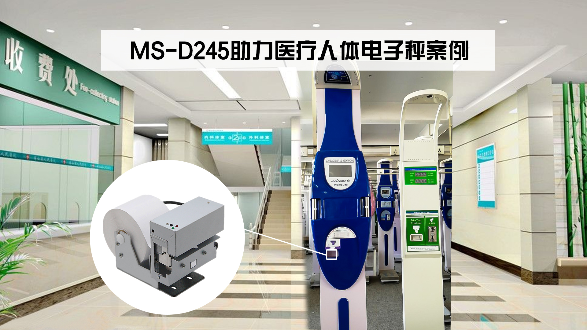 美松熱敏打印機(jī)MS-D245助力醫(yī)療人體電子秤案例