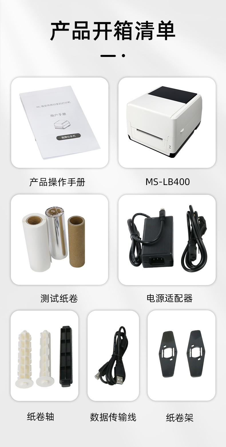 MS-LB400配有產(chǎn)品操作手冊(cè)，測(cè)試紙卷和耗材，電源適配器，紙卷軸，數(shù)據(jù)傳輸線，紙卷架