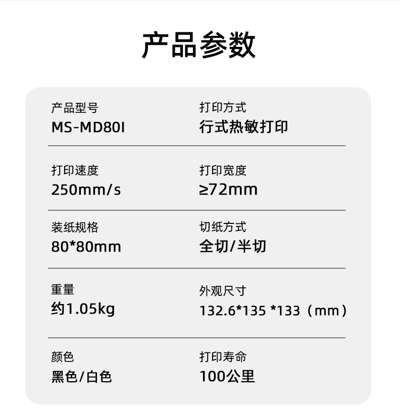 MS-MD80I的產(chǎn)品參數(shù)，重量約1.05kg