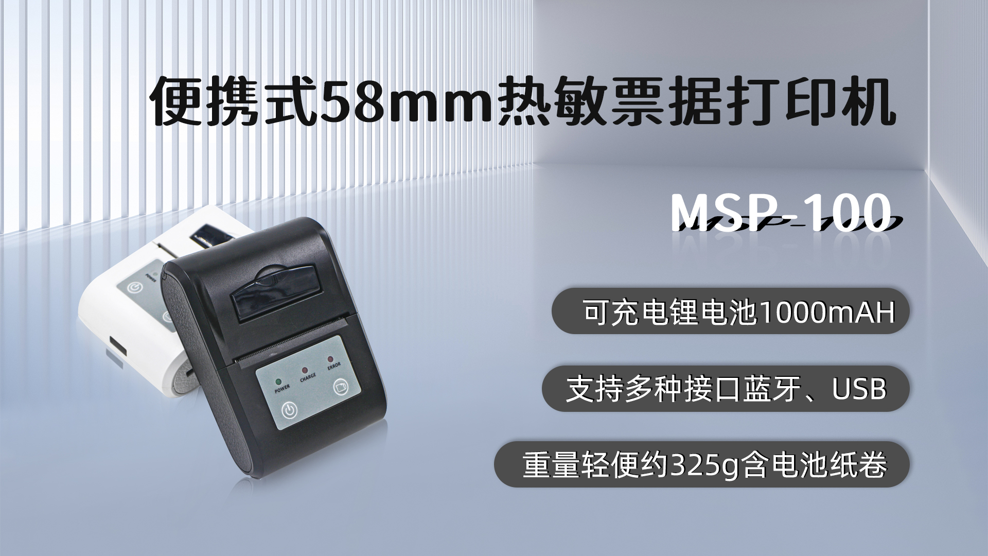 MSP-100,58mm便攜式熱敏小票打印機(jī)的優(yōu)點(diǎn)，藍(lán)牙，USB接口，可充電鋰電池1000mAH,重量輕便約325g