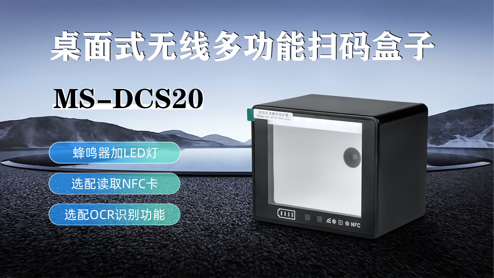 MS-DCS20具有蜂鳴器加LED燈功能，可選配NFC卡識(shí)別加OCR識(shí)別功能