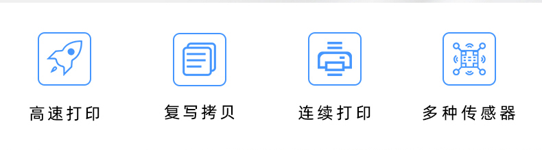高速打印，連續(xù)打印，復(fù)寫拷貝，多種傳感器