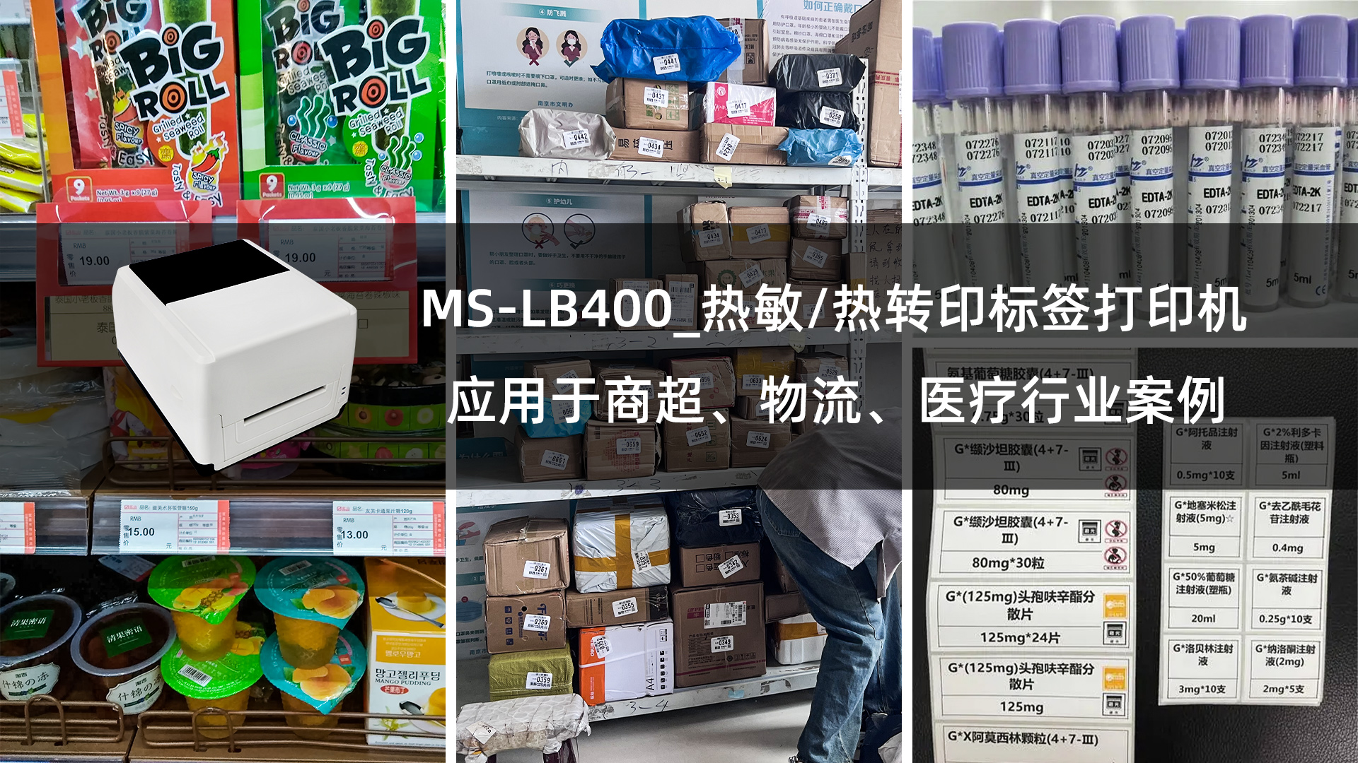 MS-LB400_熱敏/熱轉(zhuǎn)印標(biāo)簽打印機(jī)的應(yīng)用