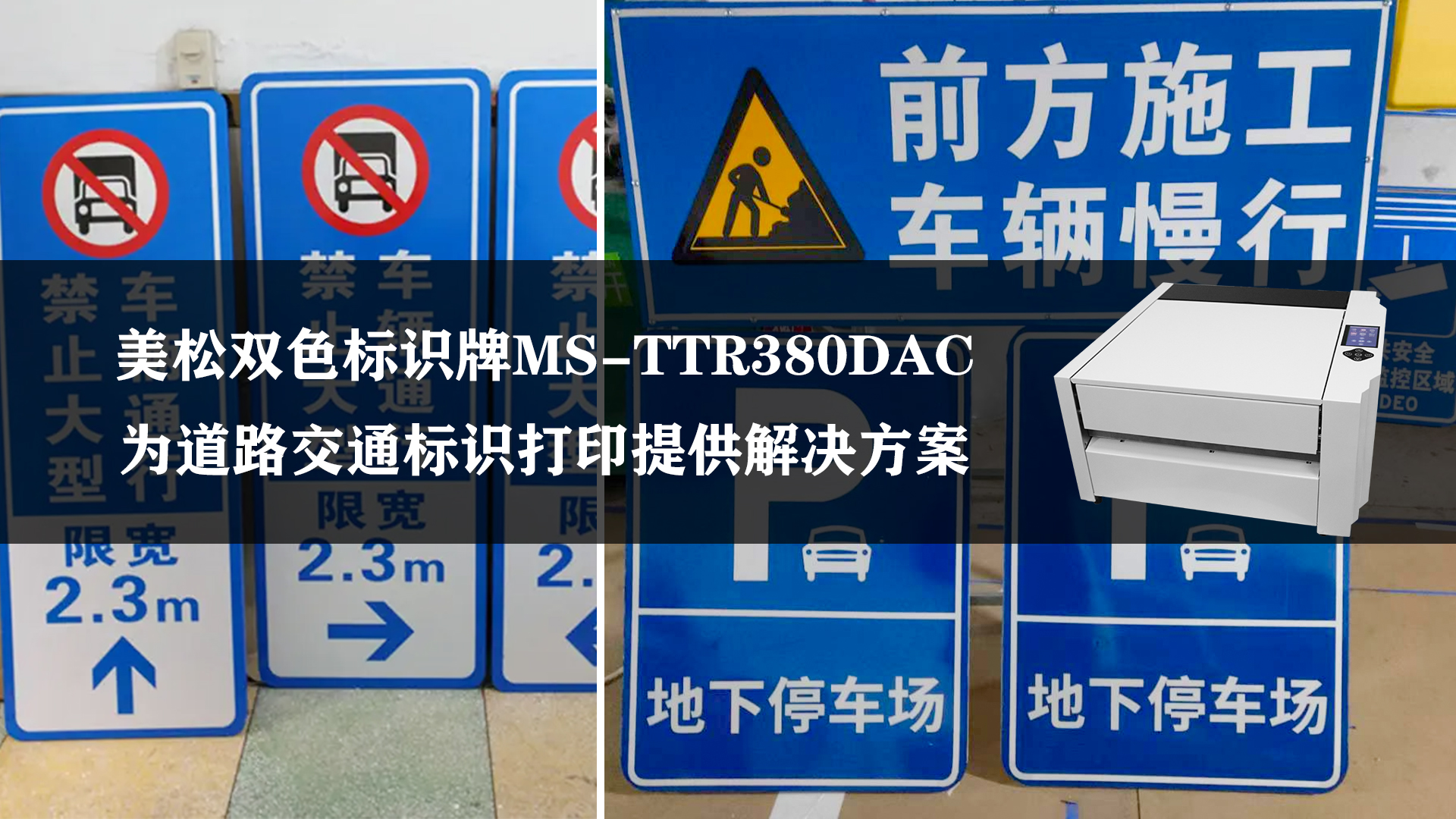 美松雙色標識牌打印機MS-TTR380DAC打印道路標識