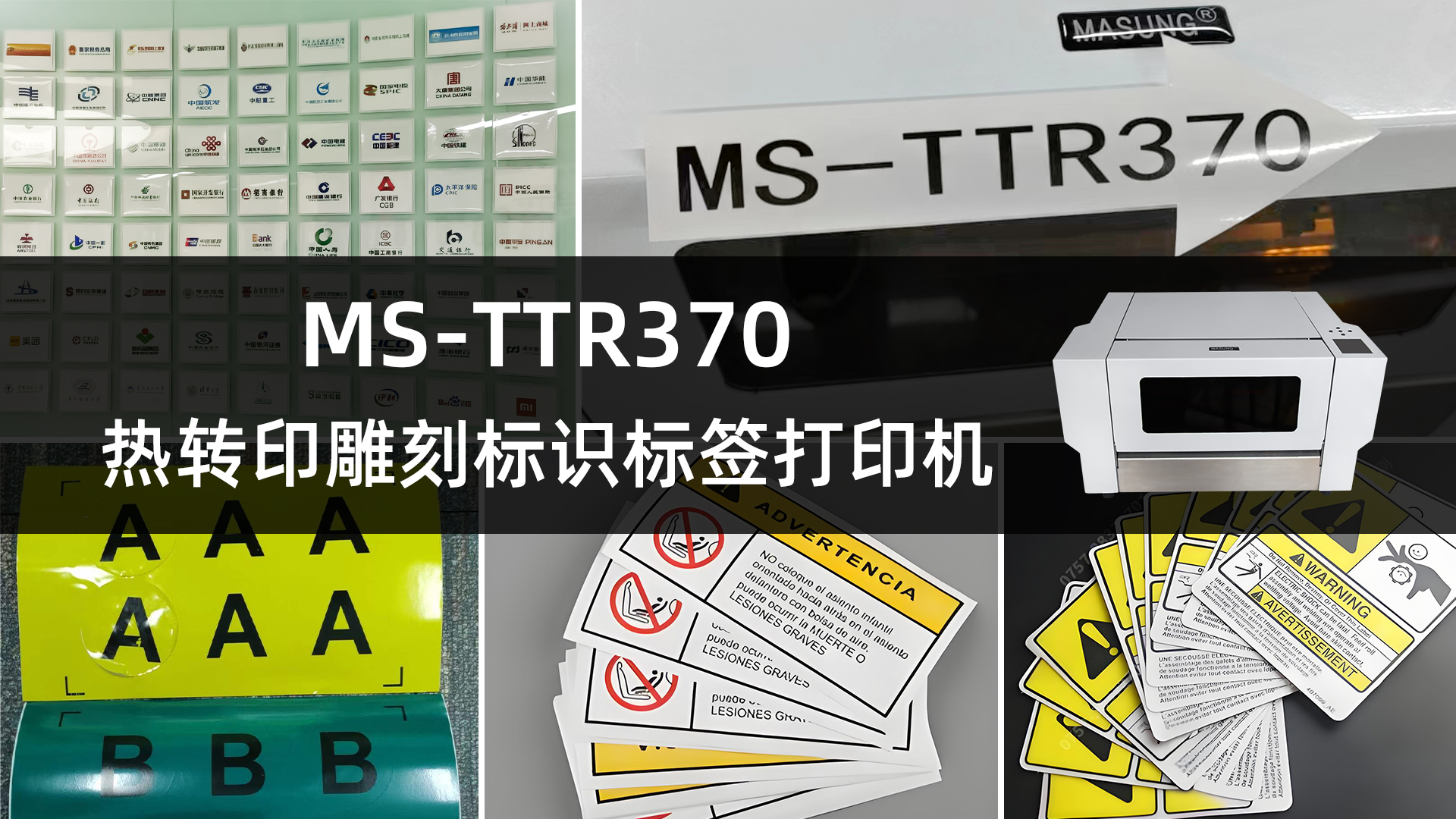 MS-TTR370熱轉(zhuǎn)印雕刻標識打印機的應(yīng)用案例